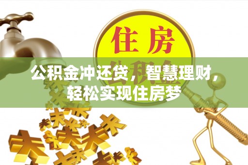 珠海公积金冲还贷，智慧理财，轻松实现住房梦