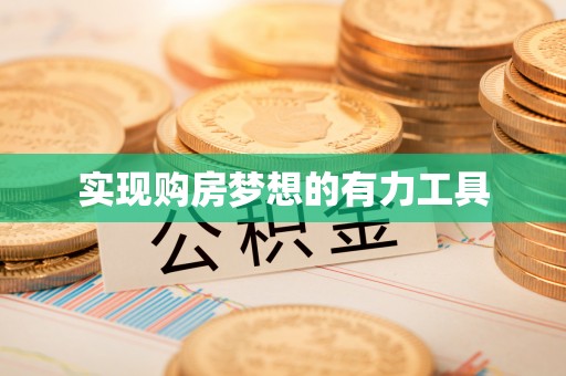 珠海实现购房梦想的有力工具