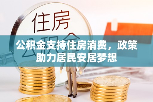珠海公积金支持住房消费，政策助力居民安居梦想