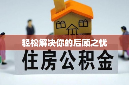 珠海轻松解决你的后顾之忧