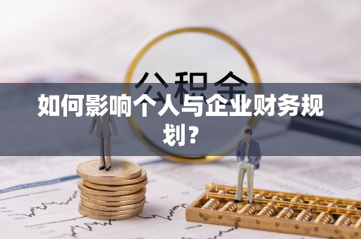 珠海如何影响个人与企业财务规划？