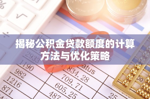 珠海揭秘公积金贷款额度的计算方法与优化策略
