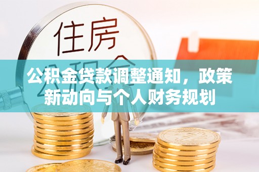 珠海公积金贷款调整通知，政策新动向与个人财务规划