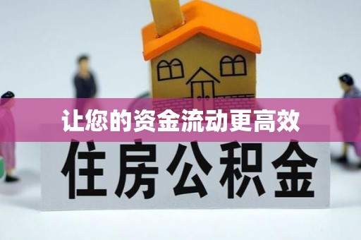 珠海让您的资金流动更高效