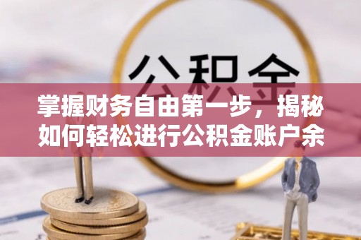 珠海掌握财务自由第一步，揭秘如何轻松进行公积金账户余额查询