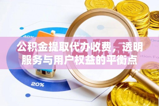 珠海公积金提取代办收费，透明服务与用户权益的平衡点