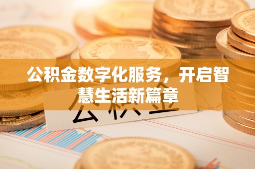 珠海公积金数字化服务，开启智慧生活新篇章