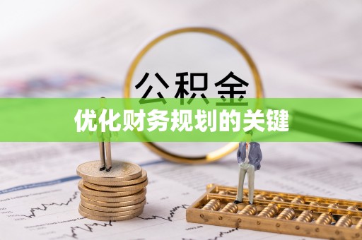 珠海优化财务规划的关键