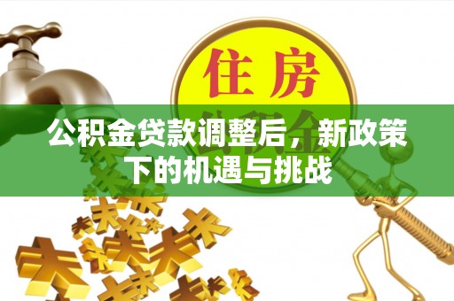 珠海公积金贷款调整后，新政策下的机遇与挑战