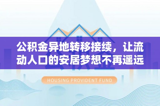 珠海公积金异地转移接续，让流动人口的安居梦想不再遥远