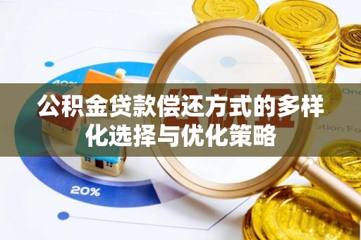 珠海公积金贷款偿还方式的多样化选择与优化策略