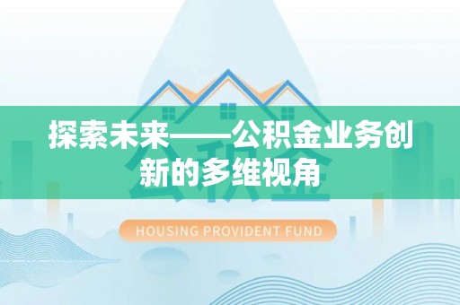 珠海探索未来——公积金业务创新的多维视角
