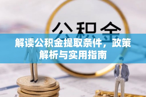 珠海解读公积金提取条件，政策解析与实用指南