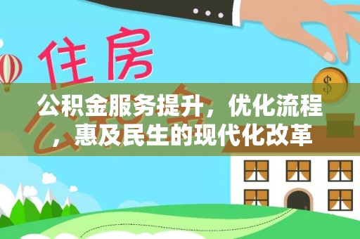 珠海公积金服务提升，优化流程，惠及民生的现代化改革