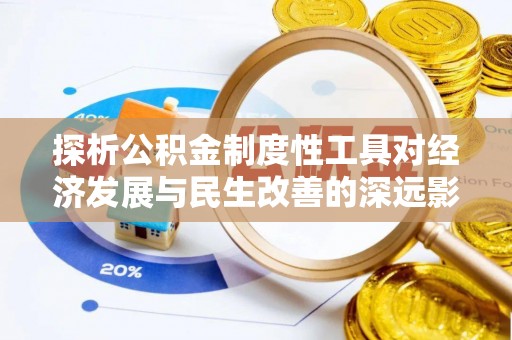 珠海探析公积金制度性工具对经济发展与民生改善的深远影响