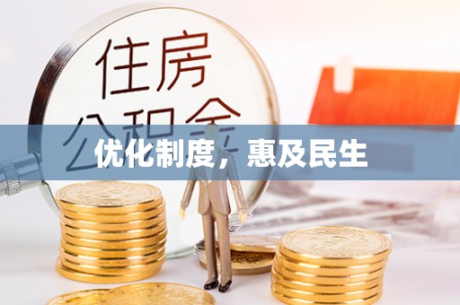 珠海优化制度，惠及民生