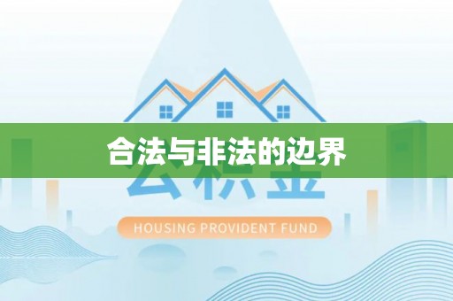 珠海合法与非法的边界