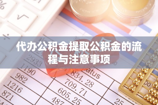 珠海代办公积金提取公积金的流程与注意事项