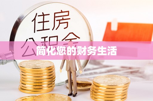 珠海简化您的财务生活