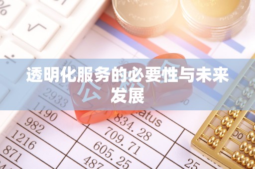 珠海透明化服务的必要性与未来发展
