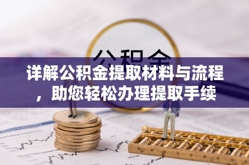 珠海详解公积金提取材料与流程，助您轻松办理提取手续