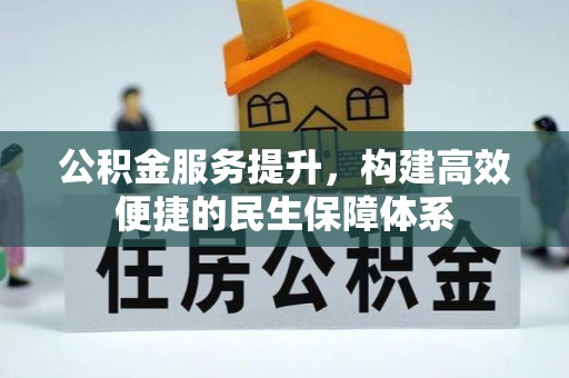 珠海公积金服务提升，构建高效便捷的民生保障体系