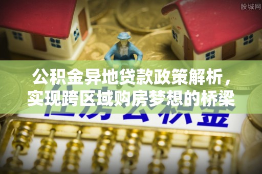 珠海公积金异地贷款政策解析，实现跨区域购房梦想的桥梁