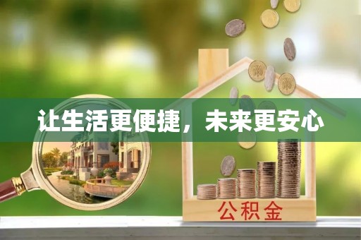 珠海让生活更便捷，未来更安心