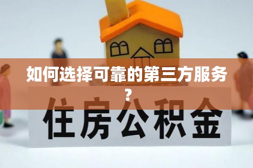 珠海如何选择可靠的第三方服务？