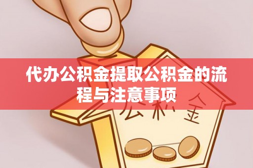 珠海代办公积金提取公积金的流程与注意事项