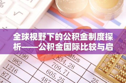 珠海全球视野下的公积金制度探析——公积金国际比较与启示