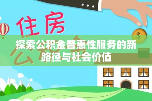 珠海探索公积金普惠性服务的新路径与社会价值