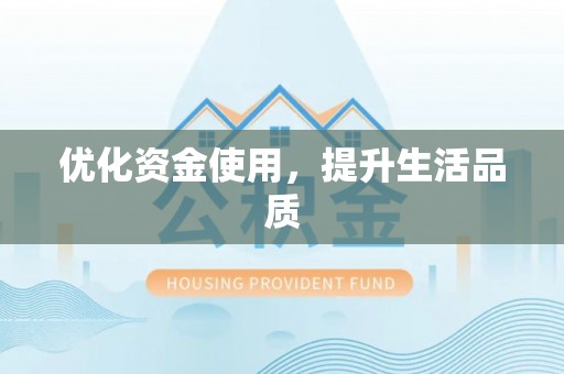 珠海优化资金使用，提升生活品质