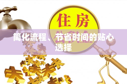 珠海简化流程、节省时间的贴心选择