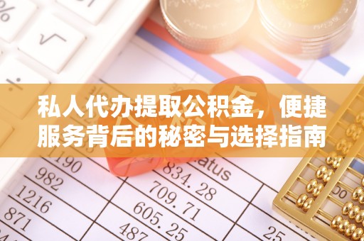 珠海私人代办提取公积金，便捷服务背后的秘密与选择指南