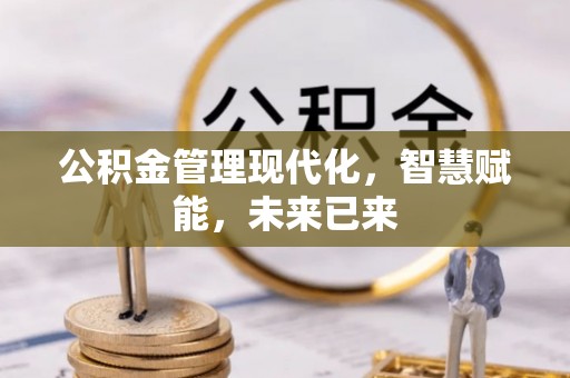 珠海公积金管理现代化，智慧赋能，未来已来