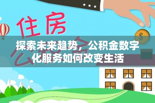 珠海探索未来趋势，公积金数字化服务如何改变生活