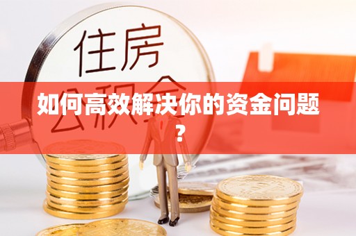 珠海如何高效解决你的资金问题？