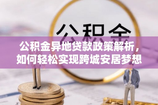 珠海公积金异地贷款政策解析，如何轻松实现跨城安居梦想