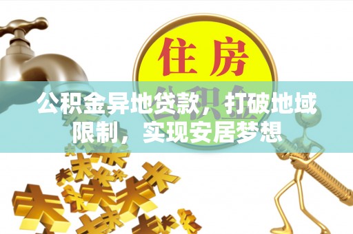 珠海公积金异地贷款，打破地域限制，实现安居梦想