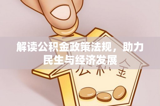珠海解读公积金政策法规，助力民生与经济发展