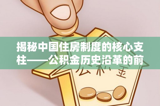 珠海揭秘中国住房制度的核心支柱——公积金历史沿革的前世今生