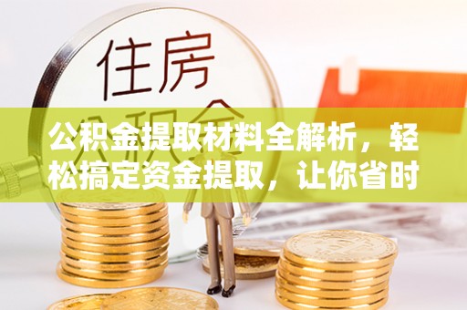 珠海公积金提取材料全解析，轻松搞定资金提取，让你省时又省心