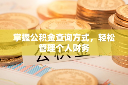 珠海掌握公积金查询方式，轻松管理个人财务