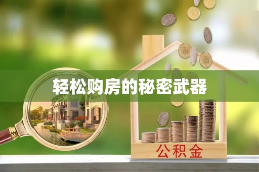 珠海轻松购房的秘密武器