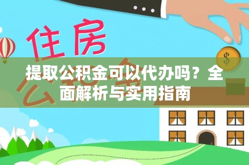 珠海提取公积金可以代办吗？全面解析与实用指南
