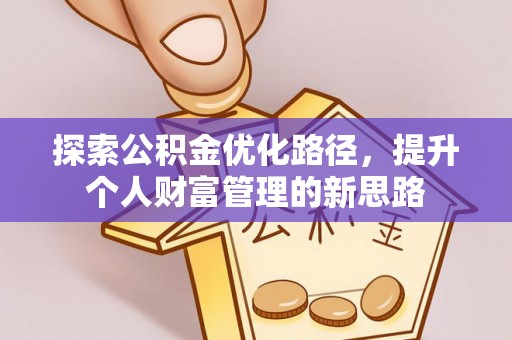 珠海探索公积金优化路径，提升个人财富管理的新思路