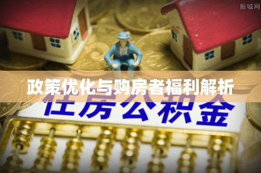 珠海政策优化与购房者福利解析