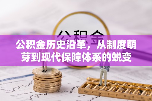 珠海公积金历史沿革，从制度萌芽到现代保障体系的蜕变