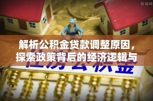 珠海解析公积金贷款调整原因，探索政策背后的经济逻辑与民生影响